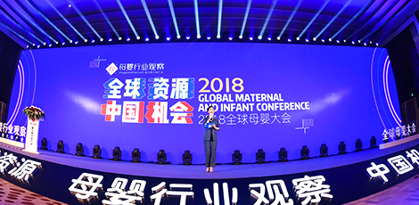 中星铂尔曼2018年全球母婴大会
—